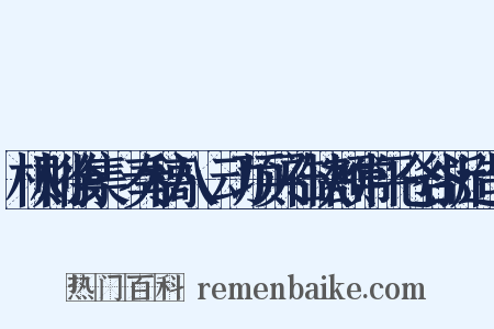 林则徐集·奏稿八·动项买补缺额常平仓谷折造句是什么意思的图片